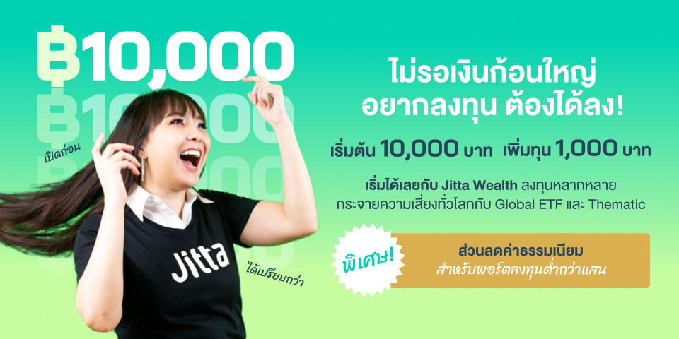 อยากลงทุน ต้องได้ลง! ลงทุน Global ETF และ Thematic เริ่มต้น 10,000 บาท
