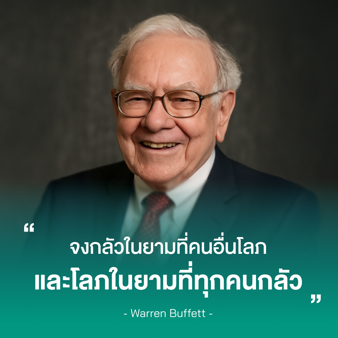 ภาพของ Warren Buffett ที่มีโควตคำพูด “Be fearful when others are greedy, and greedy when others are fearful.” จงกลัวในยามที่คนอื่นโลภ และโลภในยามที่ทุกคนกลัว