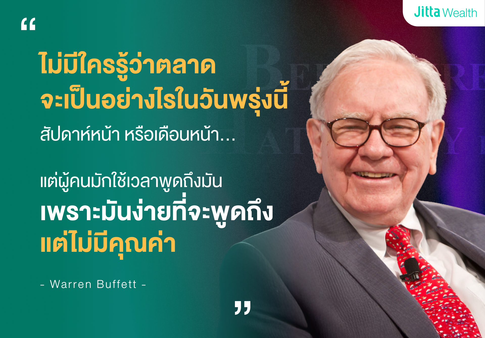 ภาพของ Warren Buffett และโควตที่เขาเคยพูดว่า ไม่มีใครรู้ว่าตลาดจะเป็นอย่างไรในวันพรุ่งนี้ สัปดาห์หน้า หรือเดือนหน้า... แต่ผู้คนมักใช้เวลาพูดถึงมัน เพราะมันง่ายที่จะพูดถึง แต่ไม่มีคุณค่า