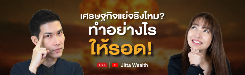 เศรษฐกิจแย่จริงไหม? ต้องทำอย่างไรให้ “รอด”!