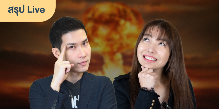 สรุป Live: เศรษฐกิจแย่จริงไหม? ทำอย่างไรให้รอด