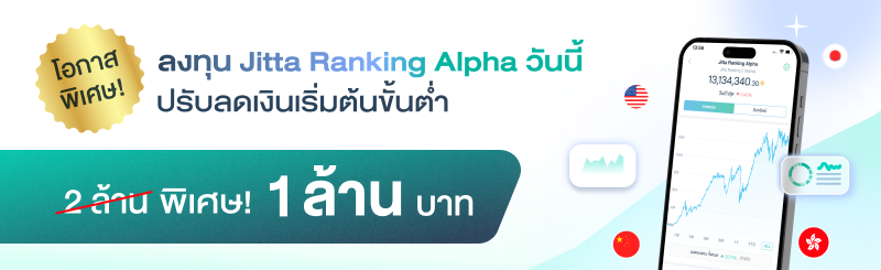 โอกาสพิเศษ ลงทุน Jitta Ranking Alpha วันนี้ ปรับลดเงินเริ่มต้นขั้นต่ำ จาก 2 ล้าน เหลือ 1 ล้านบาท