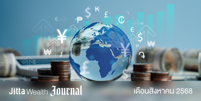 Jitta Wealth Journal - สัญญาณดี ตลาดหุ้นโลกคึกคักต่อเนื่อง