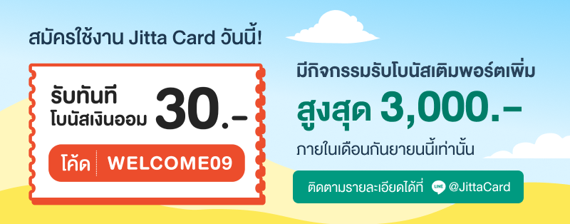 สมัครใช้งาน Jitta Card รับทันทีโบนัสเงินออม 30 บาท เมื่อกรอกโค้ด WELCOME09