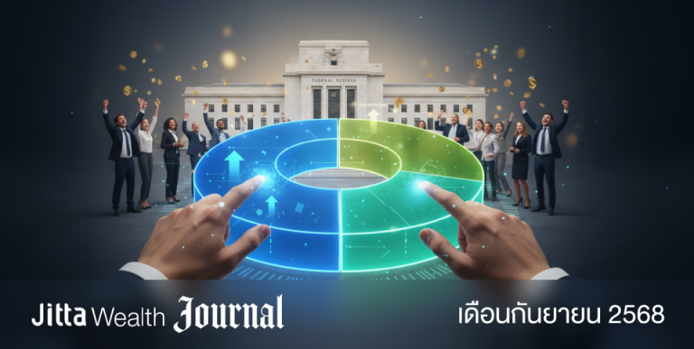 Jitta Wealth Journal - ปรับพอร์ตรับโอกาสใหม่ ในยุคดอกเบี้ยขาลง