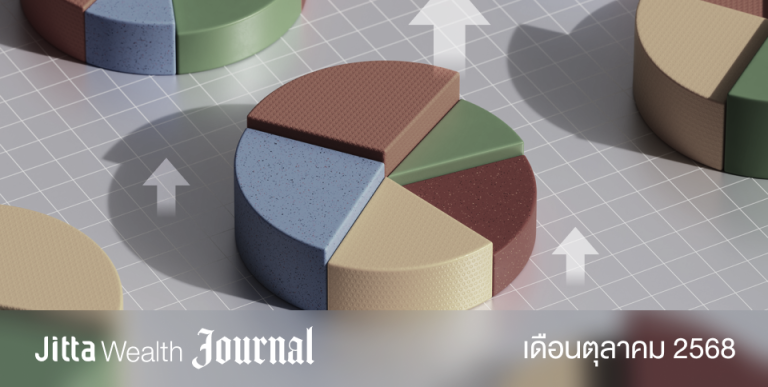 Jitta Wealth Journal - เมื่อราคาทุกอย่างพุ่ง ควรลงทุนอย่างไรไม่ให้พลาด
