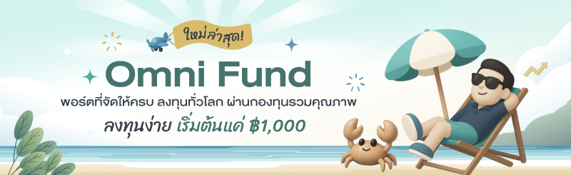 Omni Fund นโยบายลงทุนใหม่ล่าสุด พอร์ตที่จัดให้ครบ ลงทุนทั่วโลกผ่านกองทุนรวม เริ่มต้นแค่ 1,000 บาท