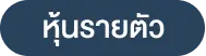 หุ้นรายตัว