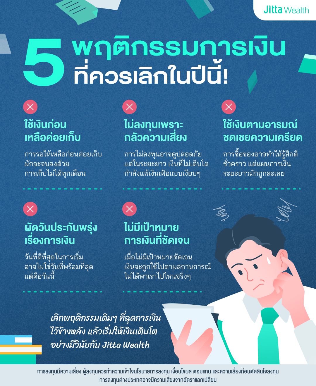 5 พฤติกรรมการเงินที่ควรเลิกในปีนี้!