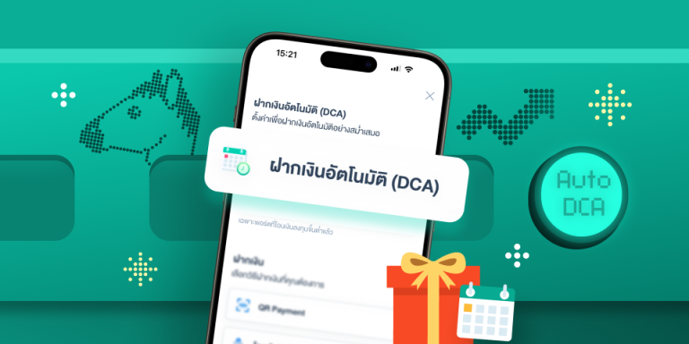 ตั้งค่าฝากเงินอัตโนมัติ (DCA) วันนี้ ฟรีค่าธรรมเนียมลงทุนตลอดทั้งปี 2569