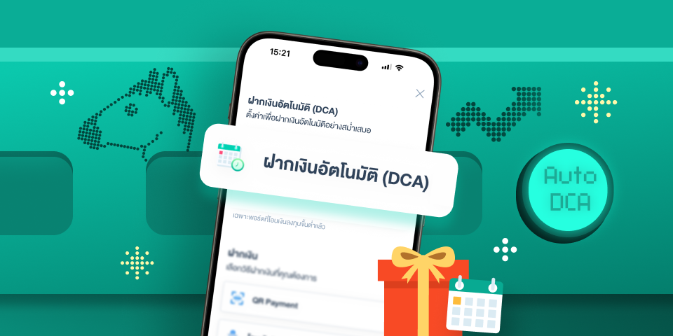 ตั้งค่าฝากเงินอัตโนมัติ (DCA) วันนี้ ฟรีค่าธรรมเนียมลงทุนตลอดทั้งปี 2569