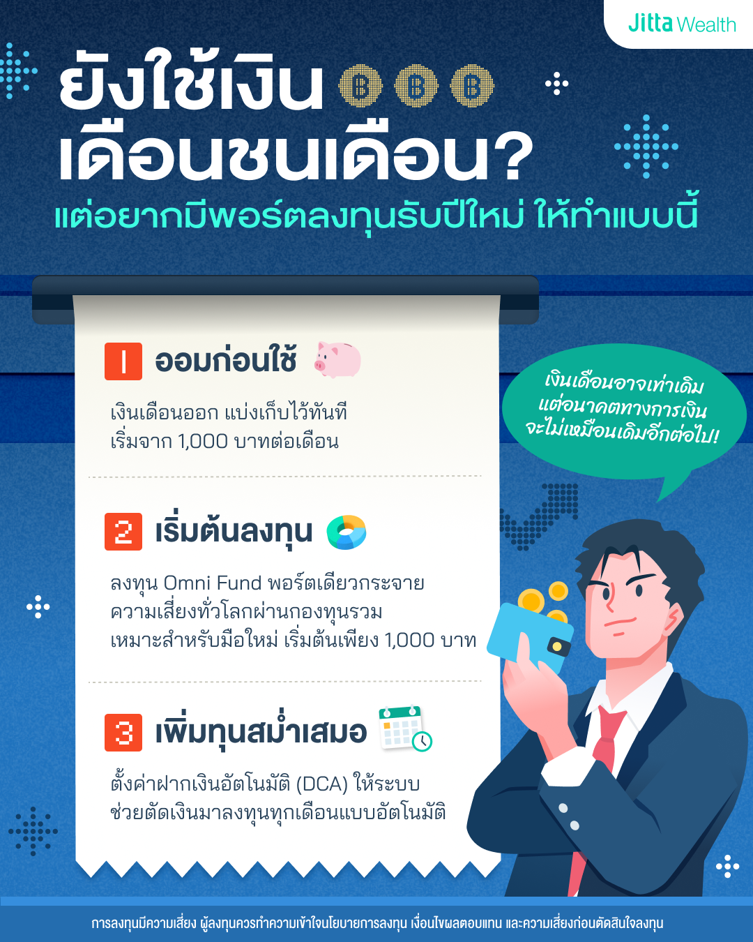 วิธีลงทุนฉบับมนุษย์เงินเดือน DCA ปั้นพอร์ตแรกรับปีใหม่
