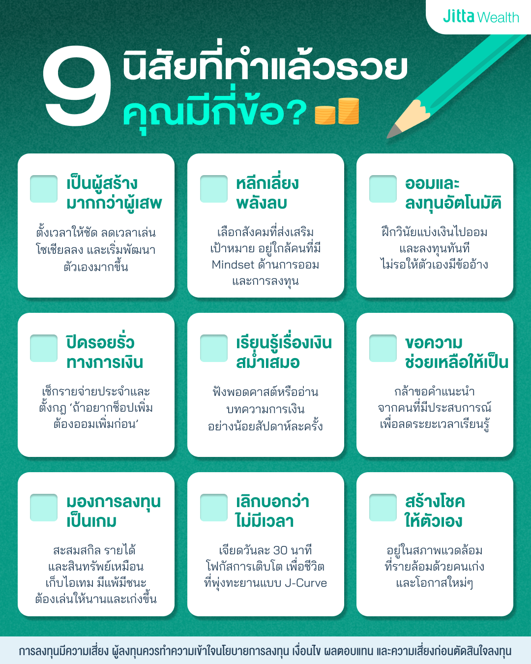 9 นิสัยการเงิน ทำตามนี้บอกเลยว่ารวยไม่ไหว