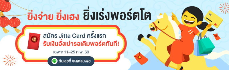 แคมเปญ Jitta Card ยิ่งจ่าย ยิ่งเฮง ยิ่งเร่งพอร์ตโต ใน Jitta Wealth Journal