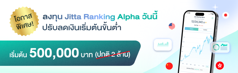 แคมเปญ Jitta Ranking Alpha ลงทุนเริ่มต้น 500,000 บาท จากปกติ 2 ล้านบาท ใน Jitta Wealth Journal
