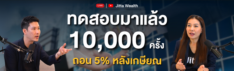 ภาพปก Jitta Wealth Live