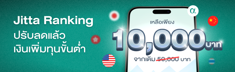 ภาพ Jitta Ranking ปรับลดเงินเพิ่มทุนขั้นต่ำ เหลือเพียง 10,000 บาท (จากเดิม 50,000 บาท)