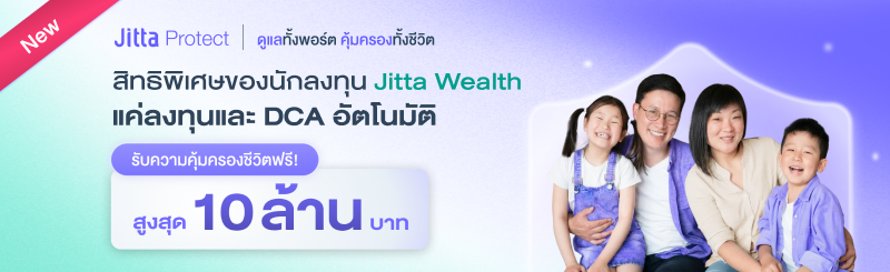 ภาพ Jitta Protect สิทธิพิเศษสำหรับนักลงทุน Jitta Wealth แค่ลงทุน และ DCA อัตโนมัติ รับความคุ้มครองชีวิตจากอุบัติเหตุ สูงสุด 10 ล้านบาท ฟรี! ไม่มีค่าใช้จ่ายเพิ่มเติม
