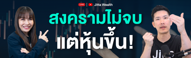 ภาพปก Jitta Wealth Live Ep.45 Don’t Bet Against America! สหรัฐฯ ยังน่าลงทุนไหม?
