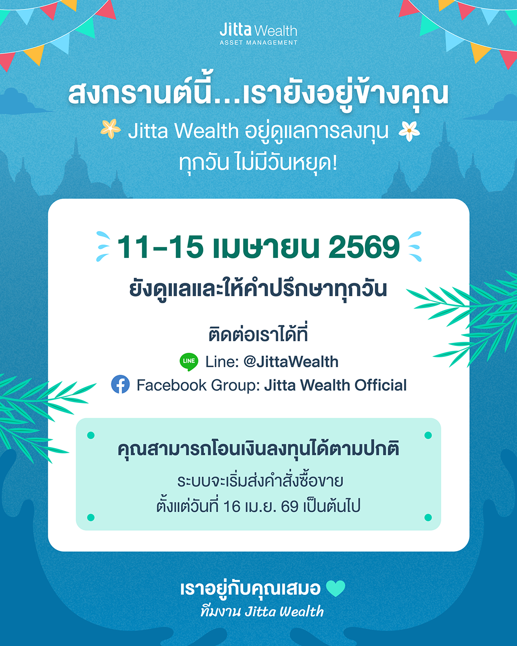 แจ้งวันหยุดช่วงสงกรานต์จาก Jitta Wealth