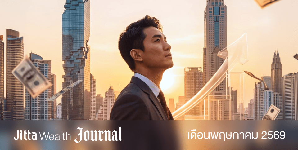 ตลาดหุ้นยังเชื่อมั่น เปิดรับโอกาสท่ามกลางความเสี่ยง | Jitta Wealth Journal