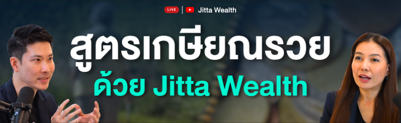 Jitta Wealth Live Ep.49 ลงทุนยังไงให้มีเงินใช้ตลอดชีวิต? สูตรการเงินสำหรับวัย 20, 40 และ 60 ปี