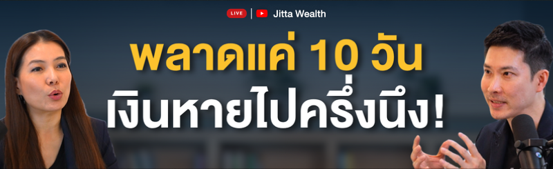 ภาพปก Jitta Wealth Live ย้อนหลัง Ep.53 DCA vs จับจังหวะลงทุน แบบไหนผลตอบแทนดีกว่า? เปิดสถิติย้อนหลัง 30 ปี
