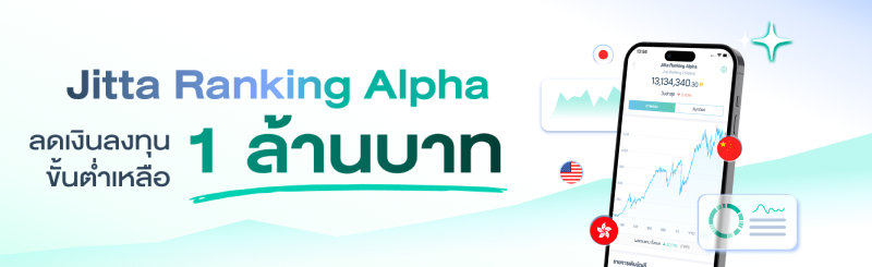 Jitta Ranking Alpha ลดเงินลงทุนขั้นต่ำเหลือ 1 ล้านบาท จากเดิม 2 ล้านบาท