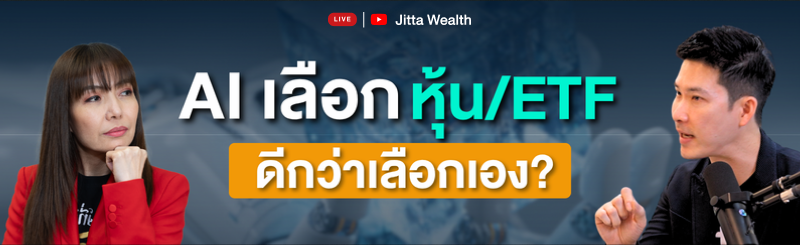Jitta Wealth Live ย้อนหลัง Ep.57 พอร์ต Satellite เลือกลงทุนอะไรดี