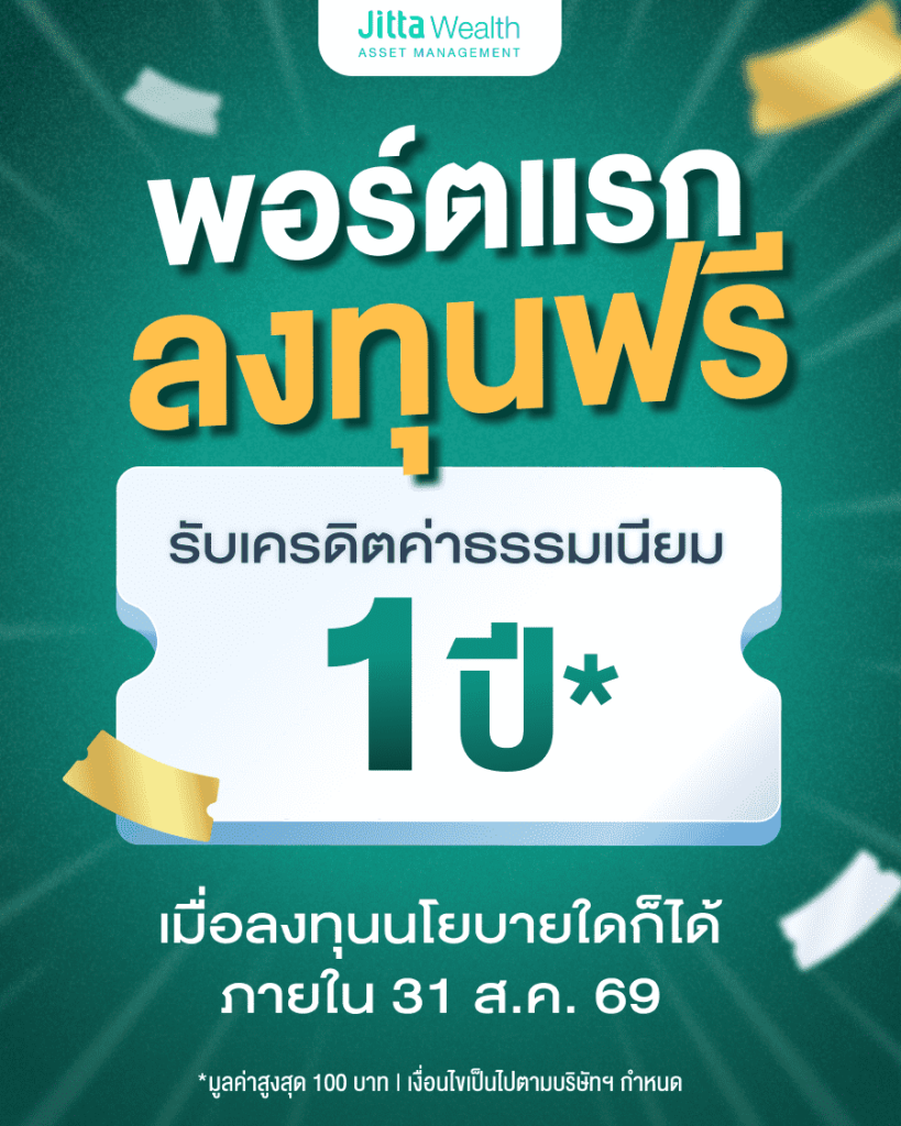 แคมเปญพิเศษลงทุนพอร์ตแรกรับเครดิตค่าธรรมเนียมฟรี 1 ปี ภายใน 31 ส.ค. 69