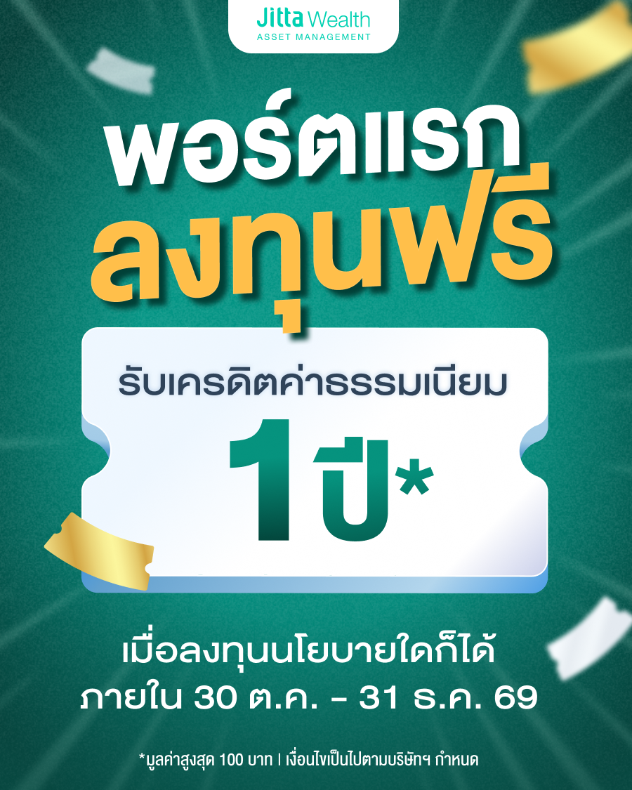 ภาพโปรโมชันจาก Jitta Wealth ลงทุนพอร์ตแรกวันนี้ รับเครดิตค่าธรรมเนียม 1 ปี  ภายใน 30 ตุลาคม ถึง 31 ธันวาคม 2569