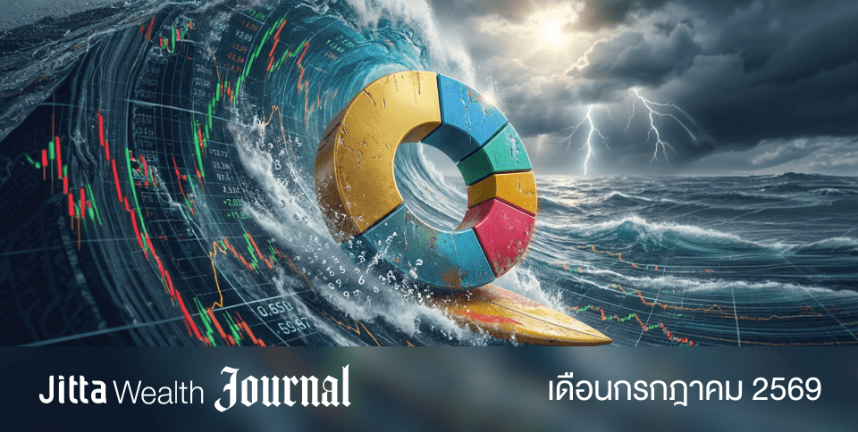 โต้คลื่นความผันผวน ด้วยการกระจายความเสี่ยง | Jitta Wealth Journal