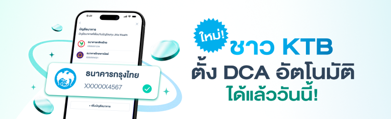 ภาพประกาศข่าวสาร สามารถผูกบัญชีธนาคารกรุงไทยเพื่อตั้ง DCA อัตโนมัติได้แล้ว
