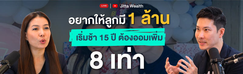 ภาพหัวข้อ ดู Jitta Wealth Live ย้อนหลัง Ep.59 ลงทุนให้ลูกเดือนละเท่าไร ถึงมี 1 ล้านบาทตอนอายุ 20?