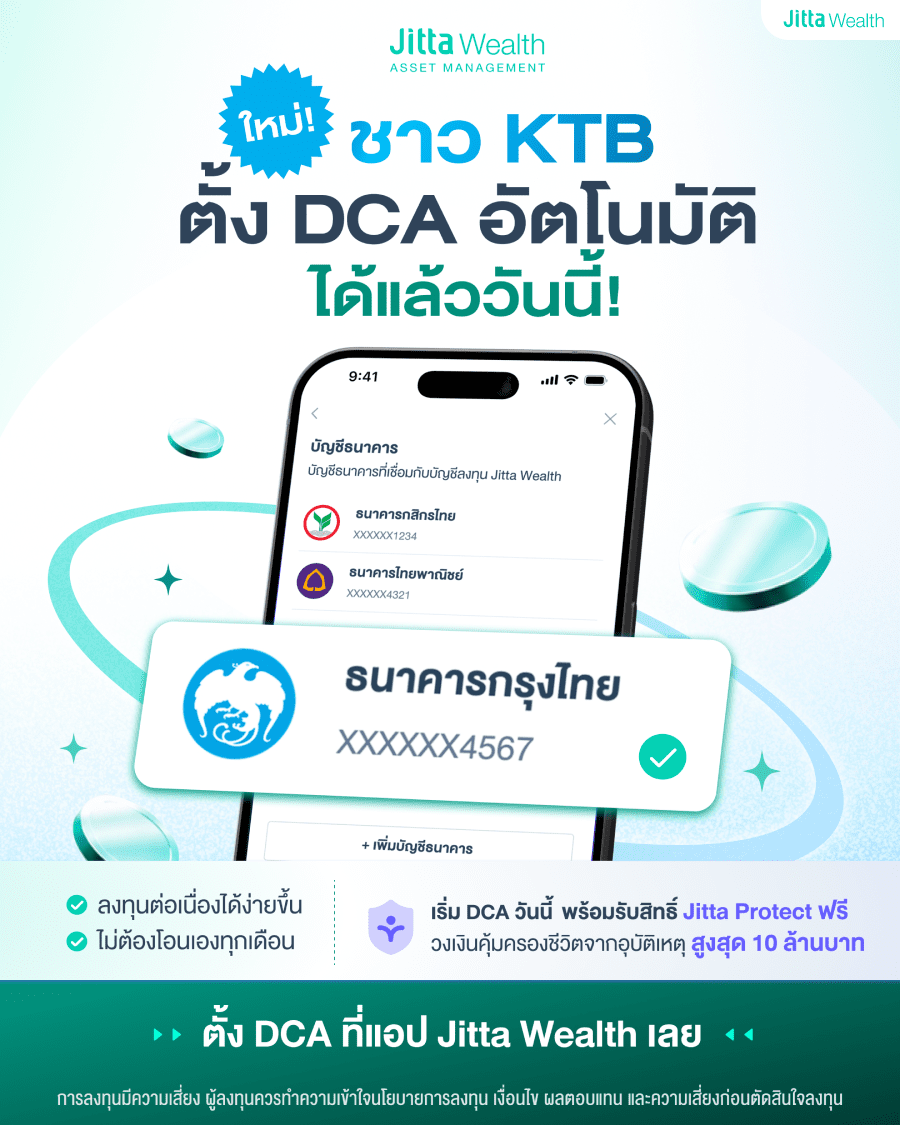 ภาพประกาศจาก Jitta Wealth ข่าวดีสำหรับผู้ใช้ธนาคารกรุงไทย (KTB) สามารถตั้งค่า DCA อัตโนมัติผ่านแอปพลิเคชันได้แล้ว ช่วยให้ลงทุนต่อเนื่องได้ง่าย ไม่ต้องโอนเงินเอง พร้อมรับโปรโมชันเริ่ม DCA รับสิทธิ์ประกันอุบัติเหตุ Jitta Protect ฟรี