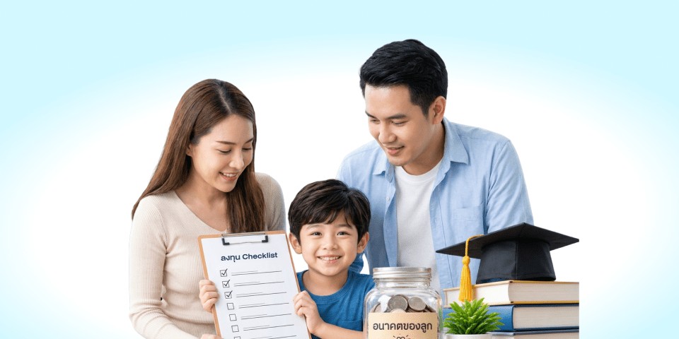 Checklist ก่อนเริ่มลงทุนให้ลูก 5 เรื่องที่พ่อแม่ควรเช็กให้ครบ