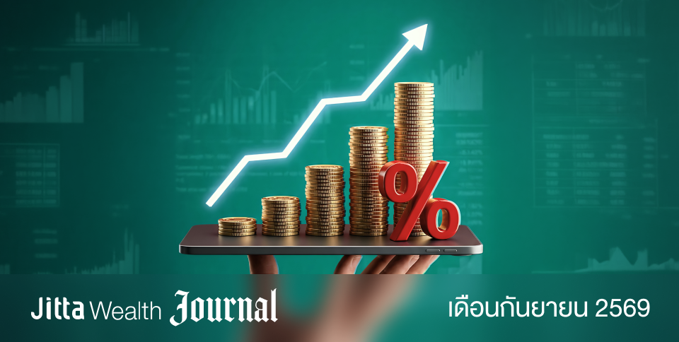 ตลาดหุ้นยังเดินหน้า แม้ดอกเบี้ยเป็นขาขึ้น | Jitta Wealth Journal