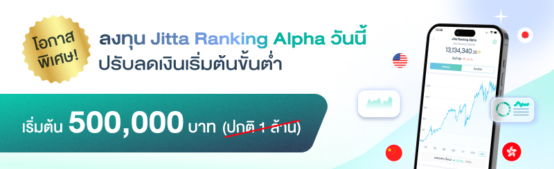 ภาพโปรโมชันจาก Jitta Wealth Jitta Ranking Alpha วันนี้สามารถลงทุนได้ด้วยเงินเริ่มต้นเพียง 500,000 บาท จากปกติ 1 ล้านบาท