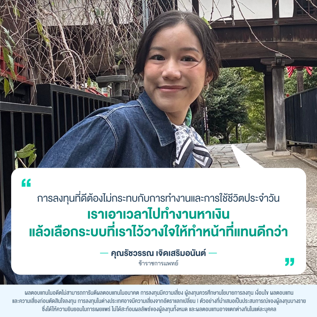 ภาพคุณรัชวรรณ เจิดเสริมอนันต์ จากบทความรีวิวพอร์ต Jitta Wealth 