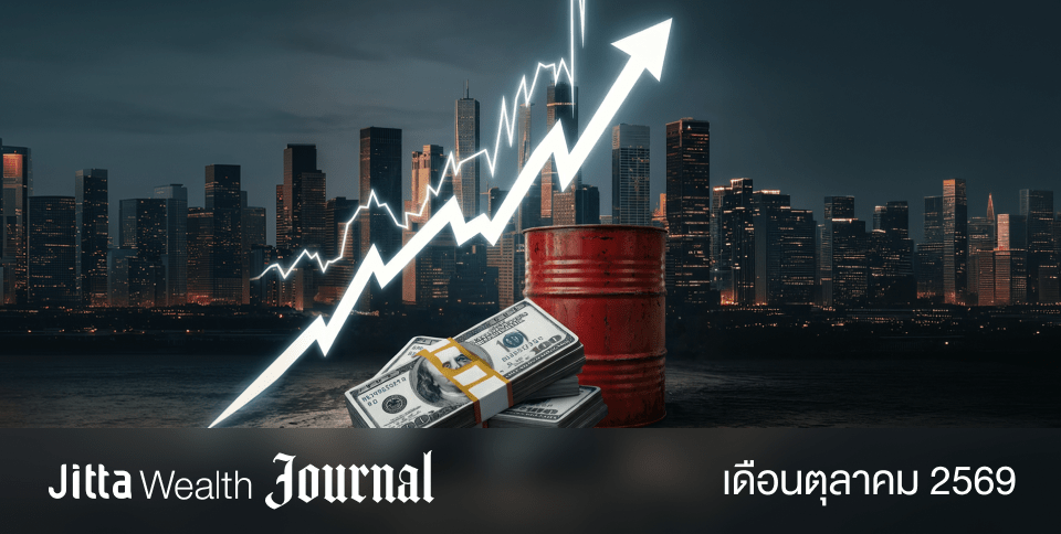 ตลาดหุ้นยังมีโอกาสเติบโต แม้เผชิญแรงกดดันรอบด้าน | Jitta Wealth Journal