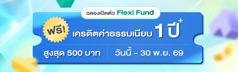 ภาพปกโปรโมชัน ฉลองเปิดตัว Flexi Fund รับเครดิตค่าธรรมเนียม 1 ปี สูงสุด 500 บาท ถ้าคุณมี Global ETF หรือ Omni Fund เป็นพอร์ตหลักอยู่แล้ว ลงทุน Flexi Fund พอร์ตแรกภายในวันที่ 30 พฤศจิกายน 2569 เวลา 23:59 น. 