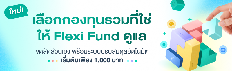 ภาพปกประกาศข่าวสารจาก Jitta Wealth เปิดนโยบายใหม่ Flexi Fund เลือกกองทุนรวมที่ใช้มาจัดสัดส่วนได้เอง พร้อมระบบปรับสมดุลอัตโนมัติ