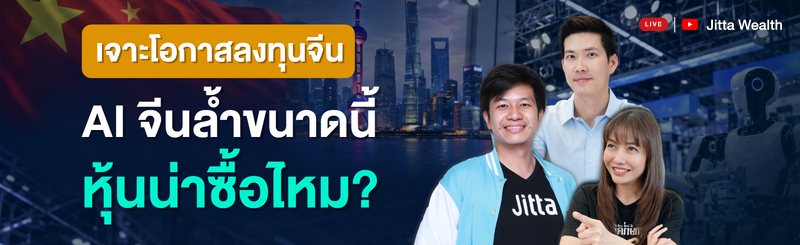 ภาพปก Live Ep.68 หุ้นจีนยังน่าลงทุนไหม? เจาะ AI และหุ่นยนต์จีนจากทริปเซี่ยงไฮ้ กับคุณบาส