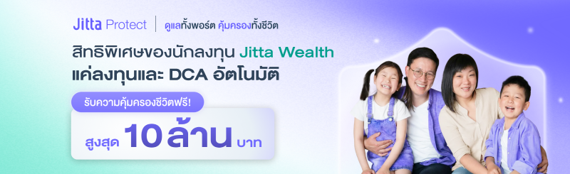 ภาพปกโปรโมชัน Jitta Protect แค่ลงทุน และ DCA อัตโนมัติ รับความคุ้มครองชีวิตจากอุบัติเหตุ สูงสุด 10 ล้านบาท