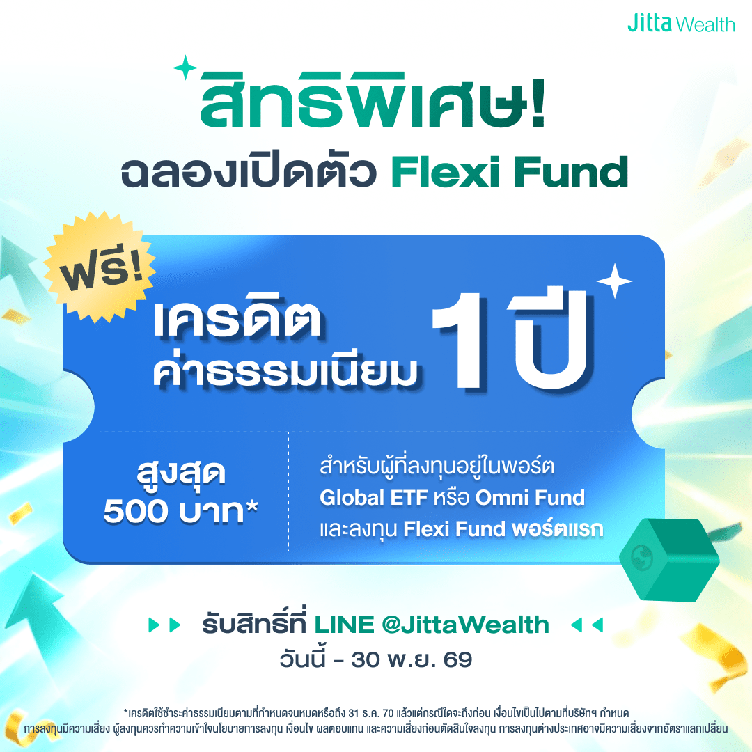 ภาพโปรโมชันสิทธิพิเศษฉลองเปิดตัว Flexi Fund จาก Jitta Wealth แจกฟรีเครดิตค่าธรรมเนียม 1 ปี สูงสุด 500 บาท สำหรับผู้ลงทุนพอร์ต Global ETF หรือ Omni Fund และลงทุน Flexi Fund พอร์ตแรก รับสิทธิ์ที่ LINE @JittaWealth วันนี้ - 30 พ.ย. 69