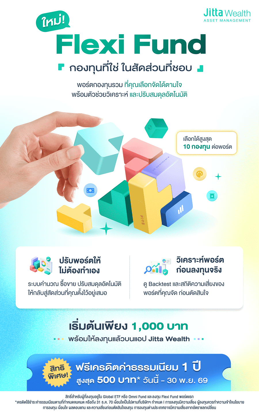 ภาพโฆษณาเปิดตัวบริการใหม่ Flexi Fund จาก Jitta Wealth ภายใต้แนวคิด “กองทุนที่ใช่ ในสัดส่วนที่ชอบ” พอร์ตกองทุนรวมที่เลือกจัดเองได้ตามใจ พร้อมระบบวิเคราะห์และปรับสมดุลอัตโนมัติ (Rebalancing) ได้สูงสุด 10 กองทุนต่อพอร์ต มีจุดเด่นคือ 1) ปรับพอร์ตให้ไม่ต้องทำเอง 2) วิเคราะห์พอร์ต (ดู Backtest และสถิติความเสี่ยง) ก่อนลงทุนจริง เริ่มต้นเพียง 1,000 บาทบนแอป Jitta Wealth พร้อมสิทธิพิเศษฟรีเครดิตค่าธรรมเนียม 1 ปี สูงสุด 500 บาท วันนี้ - 30 พ.ย. 69